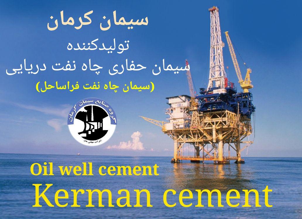 تولید سیمان حفاری فراساحل؛ گام بلند سیمان کرمان در جلوگیری از خروج ارز و عدم وابستگی به واردات